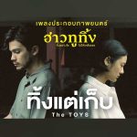 Ost. ฮาวทูทิ้ง