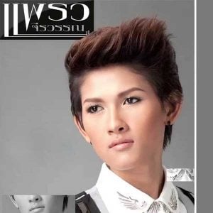 คอร์ดเพลง สวมเขา แพรว จีรวรรณ 