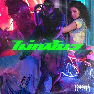  ไม่เฟี้ยว YOUNGOHM