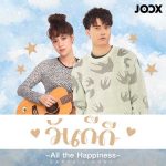 คอร์ดเพลง วันดีดี (All the Happiness) เอิ๊ต ภัทรวี x นนท์ ธนนท์