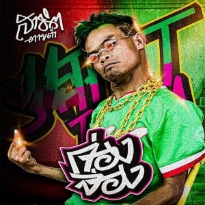 คอร์ดเพลง ก่องจ่อง สาธิต ตายต่ำ