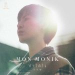 คอร์ดเพลง ทำได้ไง มน Monik