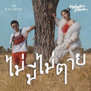  ไม่มีไม่ตาย WONDERFRAME