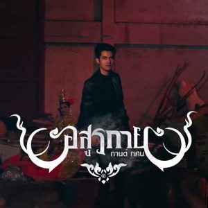 คอร์ดเพลง อสูรกาย กานต์ ทศน