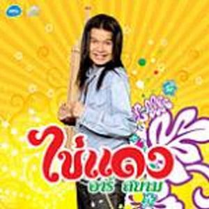 คอร์ดเพลง ขวัญใจหลวงพี่ ไข่แดง อาร์สยาม