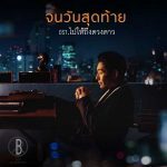 คอร์ดเพลง จนวันสุดท้าย Boy Peacemaker