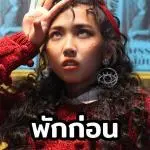 คอร์ดเพลง พักก่อน MILLI