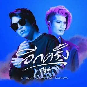 คอร์ดเพลง อีกครั้ง (Again) POKMINDSET