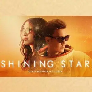 คอร์ดเพลง Shining Star บุรินทร์ บุญวิสุทธิ์