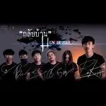 คอร์ดเพลง กลับบ้าน Underground