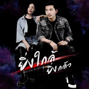 คอร์ดเพลง ยิ่งใกล้ยิ่งกลัว วง ZEED