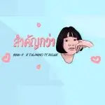 คอร์ดเพลง สำคัญกว่า SINA P x FALIMINO Ft.Relax