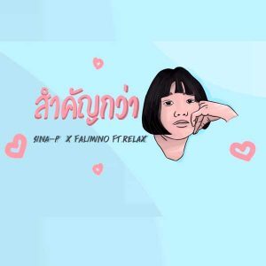 คอร์ดเพลง สำคัญกว่า SINA P x FALIMINO Ft.Relax คอร์ดเพลง สำคัญกว่า SINA P x FALIMINO Ft.Relax