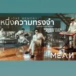 คอร์ดเพลง หนึ่งความทรงจำ (ONE MEMORY) MEAN