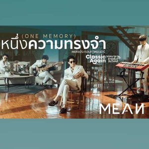 คอร์ดเพลง หนึ่งความทรงจำ (ONE MEMORY) MEAN