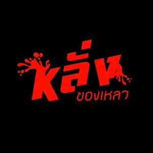 คอร์ดเพลง หลั่งของเหลว คริส OG