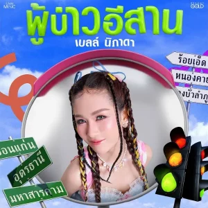 คอร์ดเพลง ผู้บ่าวอีสาน เบลล์ นิภาดา