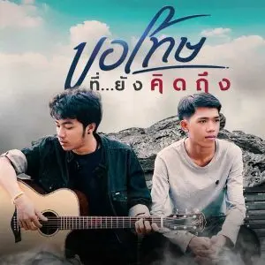 คอร์ดเพลง ขอโทษที่คิดถึง โซดา ภูมิ