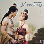 Ost.เล่ห์บรรพกาล