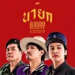 คอร์ดเพลง นายก แอมมี่ The Bottom Blue ft. Jap The Richman