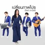 คอร์ดเพลง เปลี่ยนภาพโปร มิ้งค์ ภาวิณี