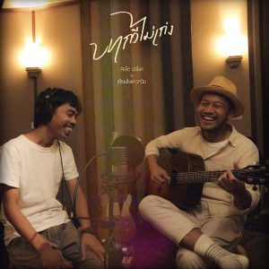 คอร์ดเพลง บทกวีไม่เก่ง สิงโต นำโชค