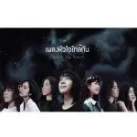 คอร์ดเพลง หัวใจใกล้กัน Touch by Heart BNK48 & CGM48