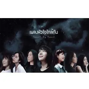 คอร์ดเพลง หัวใจใกล้กัน Touch by Heart BNK48