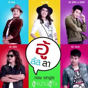 คอร์ดเพลง ฮู้หน้าบ่ฮู้ใจ อู้ลัลลา