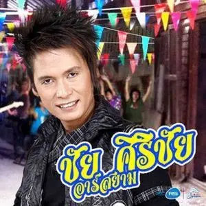 คอร์ดเพลง วาสนาหมาวัด ชัย ศิริชัย