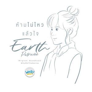 คอร์ดเพลง ห้ามไม่ไหวแล้วใจ เอิ๊ต ภัทรวี