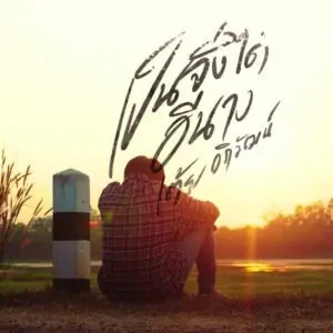 คอร์ดเพลง เป็นจั่งได๋อีนาง เต้ย อภิวัฒน์