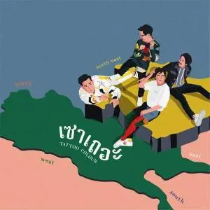  เซาเถอะ Tattoo Colour