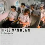 คอร์ดเพลง ฝันถึงแฟนเก่า Three Man Down