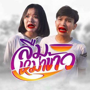 คอร์ดเพลง ลืมหม่าข้าว (แช่ข้าว) อิหล่า พรีม