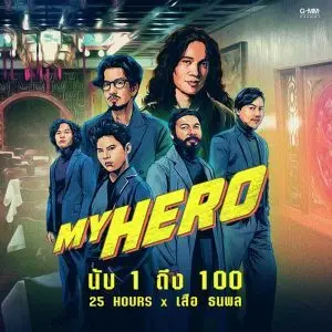 คอร์ดเพลง นับ 1 ถึง 100 25hours