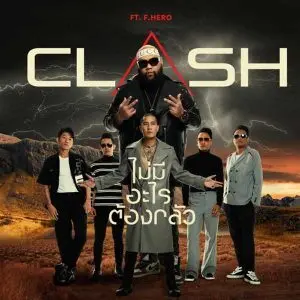 คอร์ดเพลง ไม่มีอะไรต้องกลัว CLASH