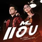 คอร์ดเพลง แอ๊บ ชิน ชินวุฒ ft. WONDERFRAME