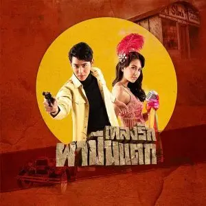 คอร์ดเพลง เรารักกันหรือแค่ฝันไป พอร์ช ศรัณย์