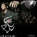 คอร์ดเพลง ขาดความอบอุ่น - เสือใหญ่ คอร์ดเพลง ขาดความอบอุ่น - เสือใหญ่