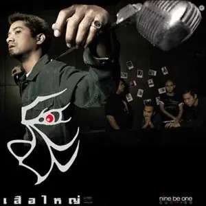 คอร์ดเพลง ขาดความอบอุ่น เสือใหญ่ 