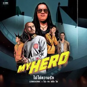 คอร์ดเพลง ไม่ใช่ความรัก LOMOSONIC