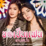 คอร์ดเพลง ขอเป็นแฟนแทนได้มั้ย WONDERFRAME ft. เบลล์ นิภาดา