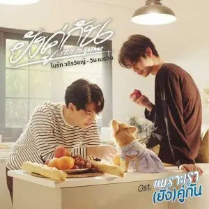 คอร์ดเพลง ยังคู่กัน (Still Together) ไบร์ท วชิรวิชญ์