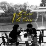 คอร์ดเพลง 1ชม.ก็นาน 1ชม.ก็น้อย SITTA ft. ชีวิน คณะขวัญใจ