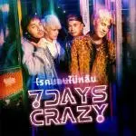 คอร์ดเพลง โรคนอนไม่หลับ 7Days Crazy