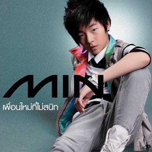  เพื่อนใหม่ที่ไม่สนิท MIN (มิณทร์)