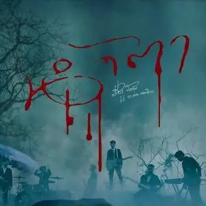 คอร์ดเพลง น้ำตา ปรีชา ปัดภัย