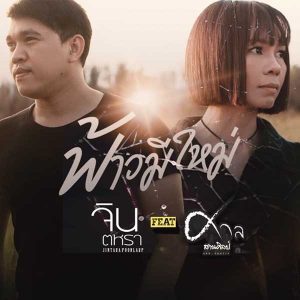 คอร์ดเพลง ฟ้าวมีใหม่ จินตหรา พูนลาภ