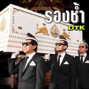 คอร์ดเพลง รองช้ำ DTK BOY BAND